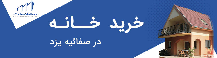 خرید خانه در صفائیه یزد