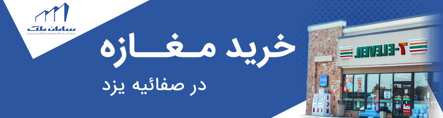 خرید مغازه در صفائیه یزد