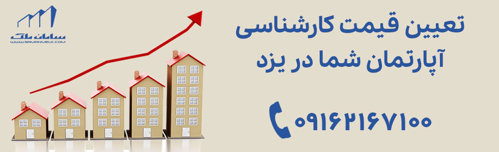 تعیین قیمت کارشناسی آپارتمان شما در یزد