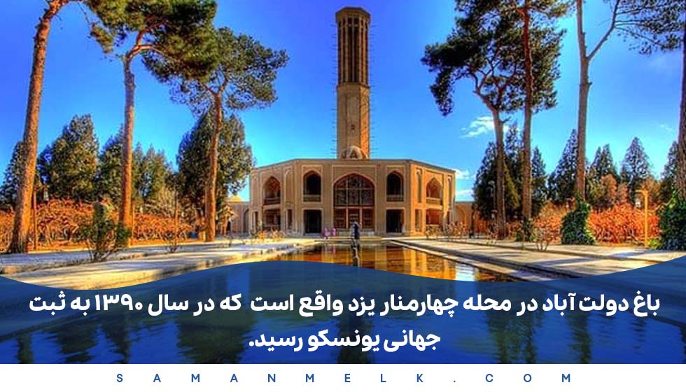 باغ دولت آباد در محله چهارمنار یزد