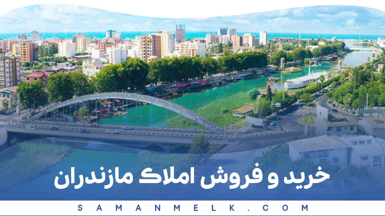 خرید و فروش املاک مازندران