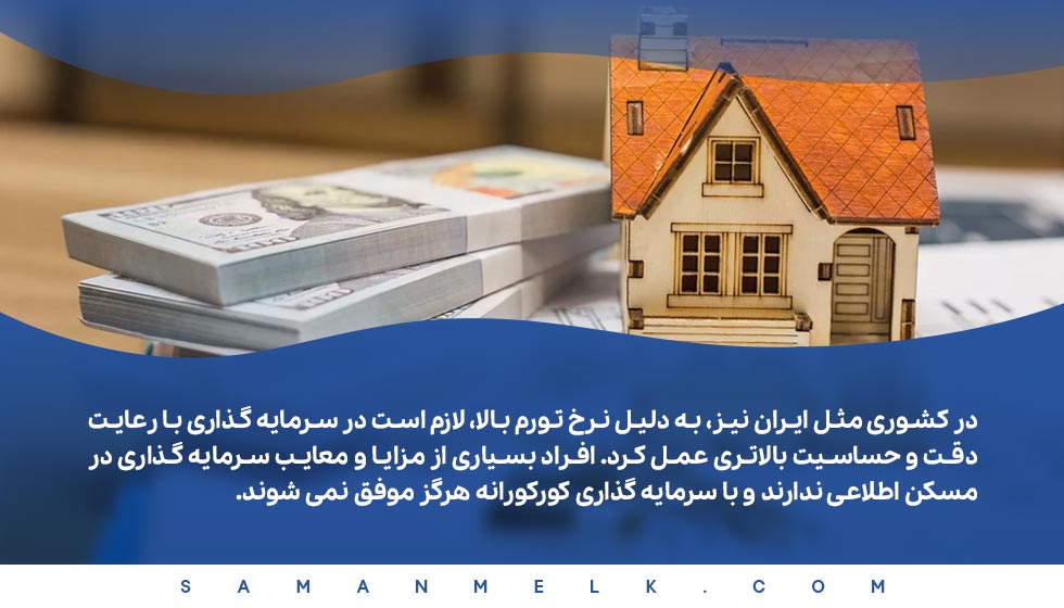 ریسک سرمایه گذاری در املاک در ایران به دلیل تورم