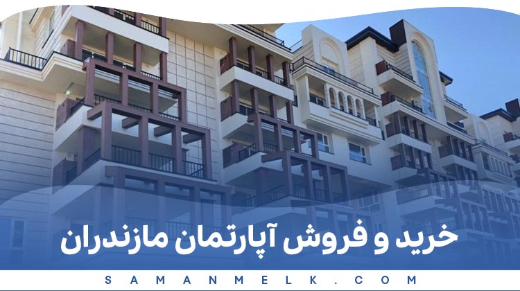 خرید و فروش آپارتمان مازندران