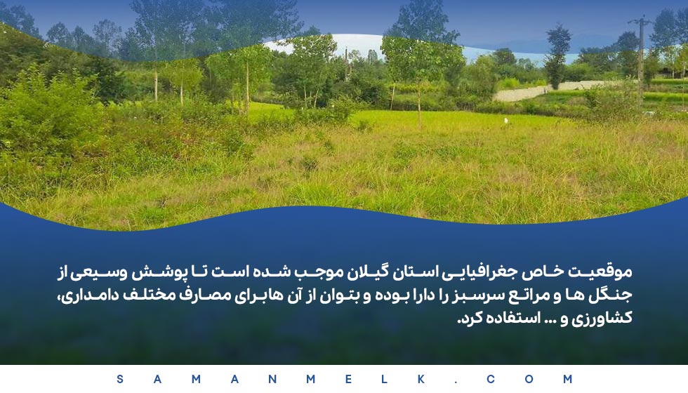 ویژگی های مثبت زمین گیلان