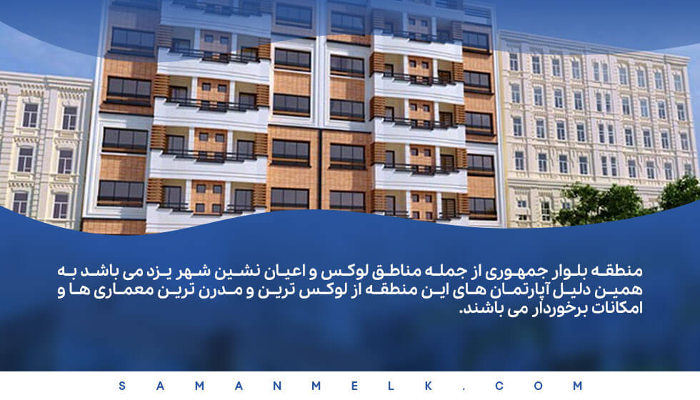 معماری آپارتمان بلوار جمهوری یزد