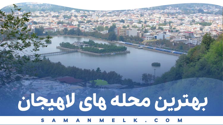 بهترین محله های شهر لاهیجان برای خرید ملک | سامان ملک