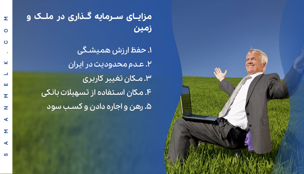سرمایه گذاری در ملک و زمین