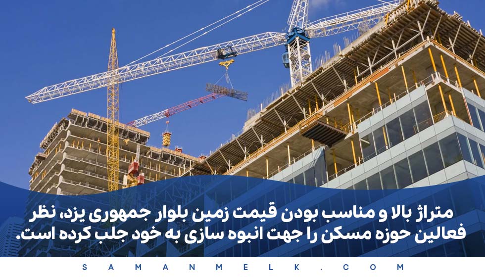 ساخت و ساز املاک بلوار جمهوری یزد