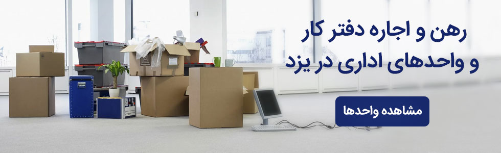 رهن و اجاره دفتر کار و واحدهای اداری در یزد