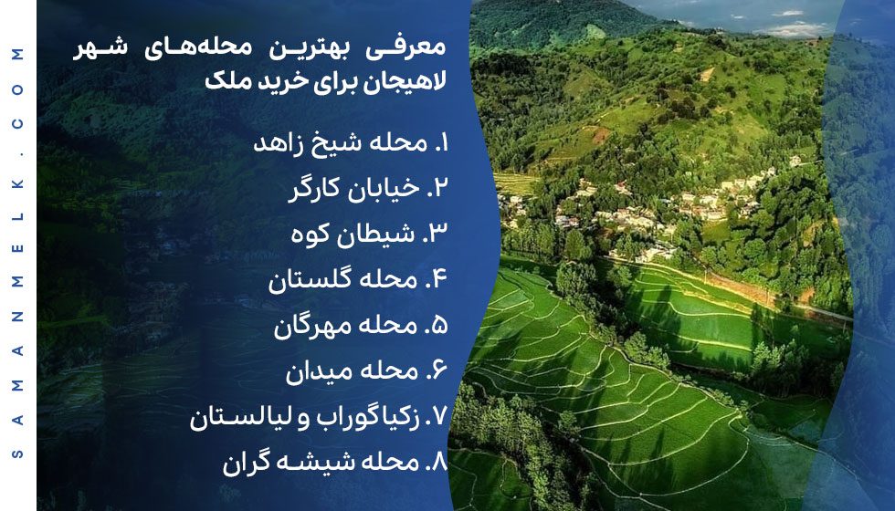 معرفی بهترین محله‌های شهر لاهیجان برای خرید ملک