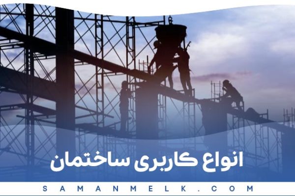 انواع کاربری ساختمان