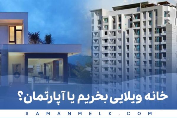 خانه ویلایی بخریم یا آپارتمان