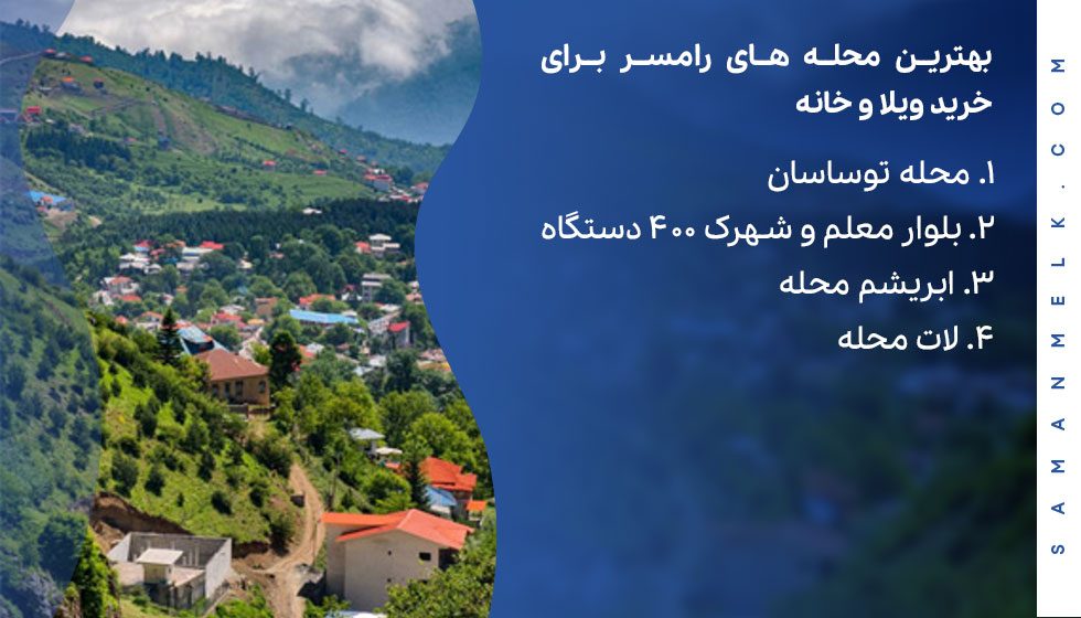 best-neighborhoods-in-ramsar بهترین محله های رامسر برای خرید ملک