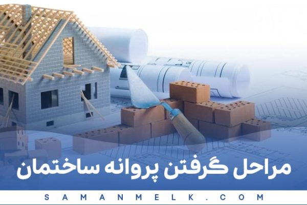 مقاله پروانه ساختمان