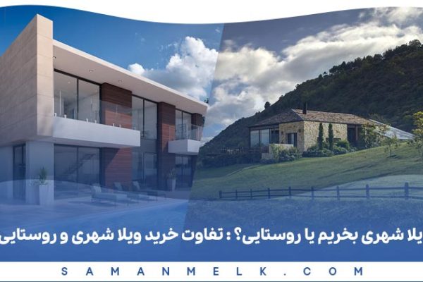 عکس شاخص تفاوت ویلا شهری و روستایی