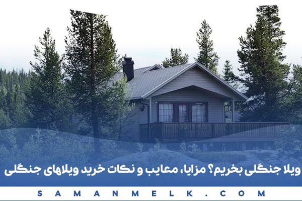 ویلا جنگلی بخریم یا نه؟