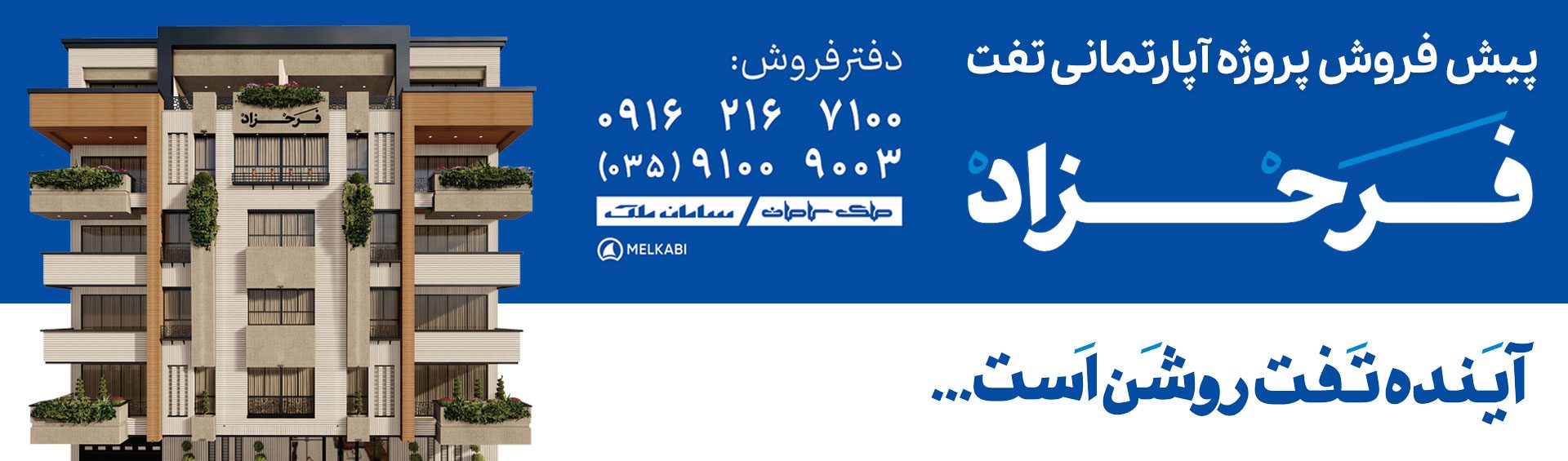 پیش فروش آپارتمان یزد- تفت
